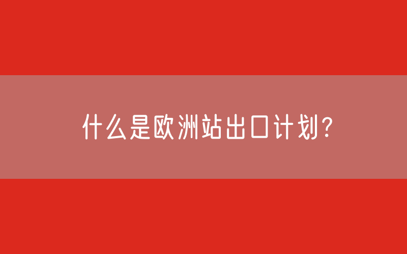 什么是亚马逊欧洲站出口计划？