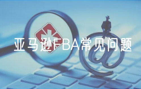 亚马逊FBA常见问题