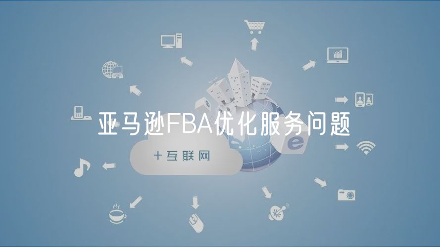 亚马逊FBA优化服务问题