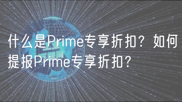 什么是Prime专享折扣？如何提报Prime专享折扣？