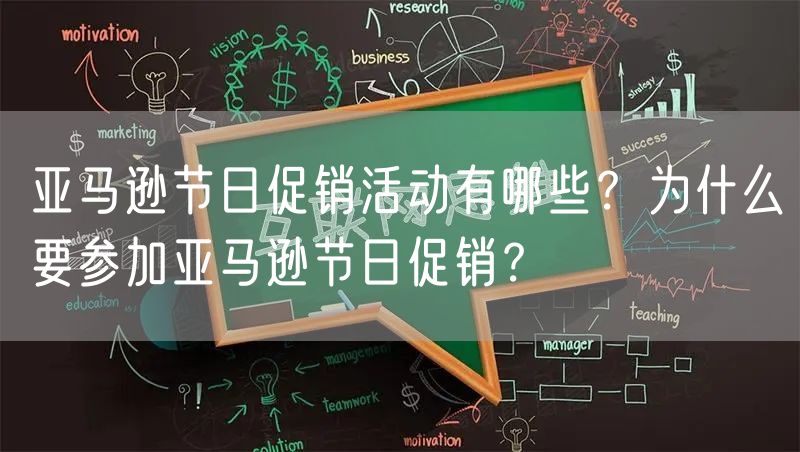 亚马逊节日促销活动有哪些？为什么要参加亚马逊节日促销？