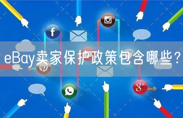 eBay卖家保护政策包含哪些？