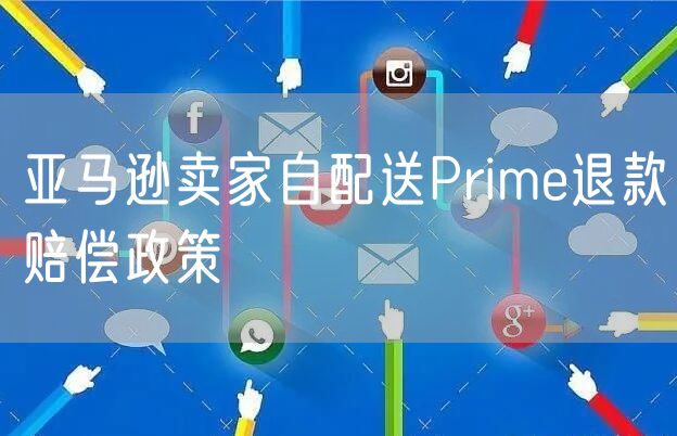 亚马逊卖家自配送Prime退款赔偿政策