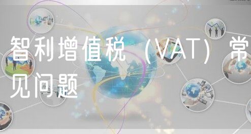 智利增值税（VAT）常见问题