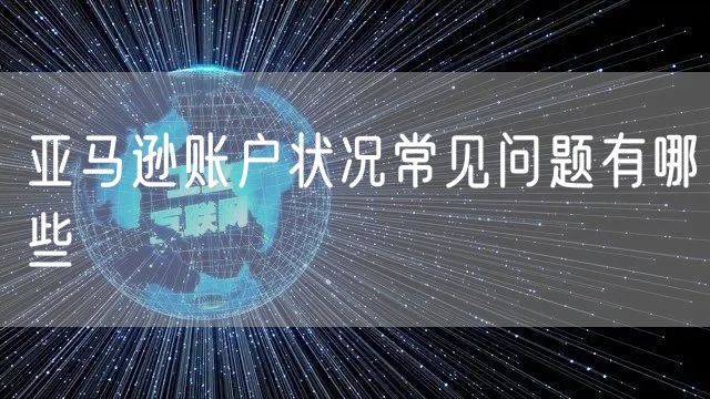 亚马逊账户状况常见问题有哪些