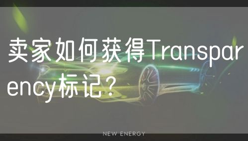 卖家如何获得Transparency标记？如何参与？