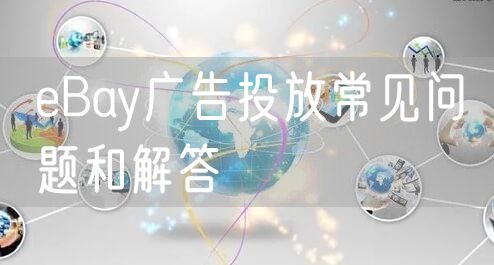 eBay广告投放常见问题和解答