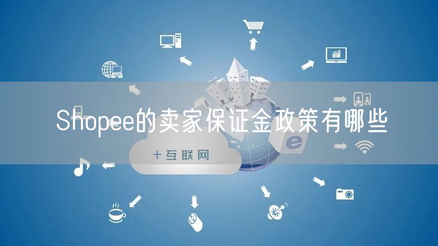 Shopee的卖家保证金政策有哪些