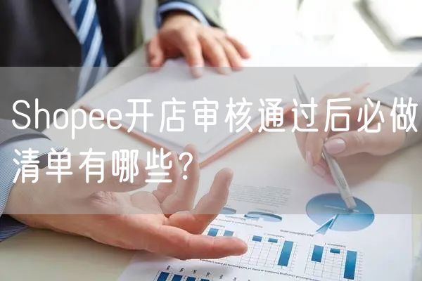  Shopee开店审核通过后必做清单有哪些？