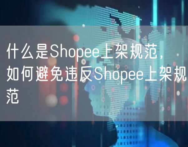 什么是Shopee上架规范，如何避免违反Shopee上架规范