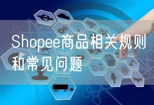 Shopee商品相关规则和常见问题