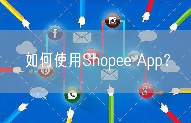 如何使用Shopee App？