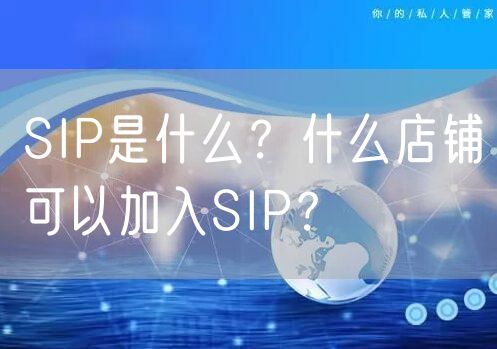 SIP是什么？什么店铺可以加入SIP？