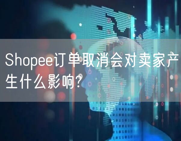 Shopee订单取消会对卖家产生什么影响?