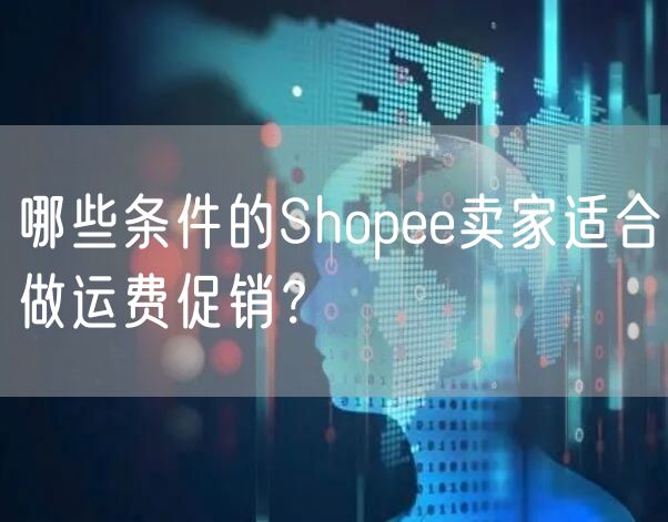 哪些条件的Shopee卖家适合做运费促销？