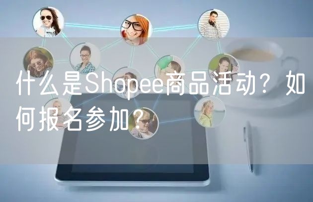 什么是Shopee商品活动？如何报名参加？