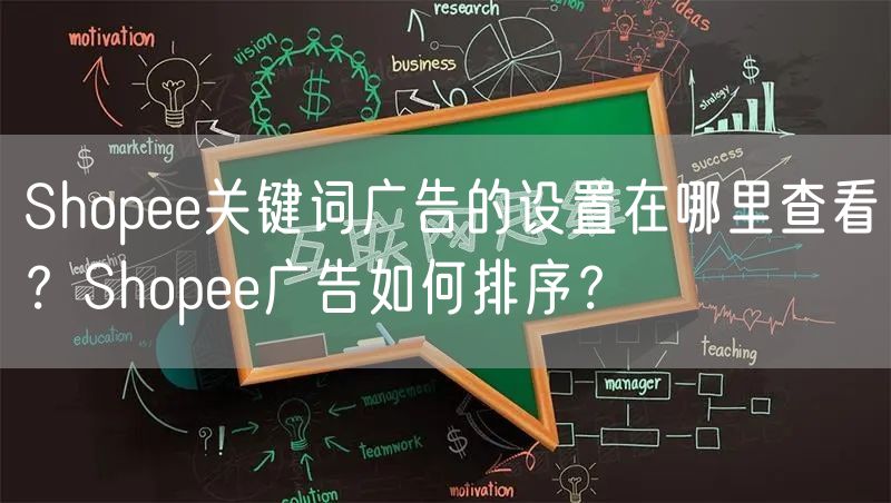 Shopee关键词广告的设置在哪里查看？Shopee广告如何排序？