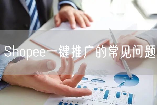 Shopee一键推广的常见问题