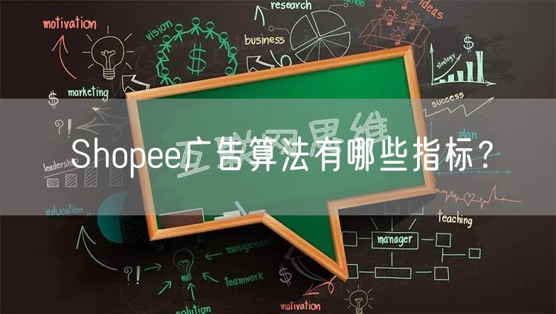 Shopee广告算法有哪些指标？