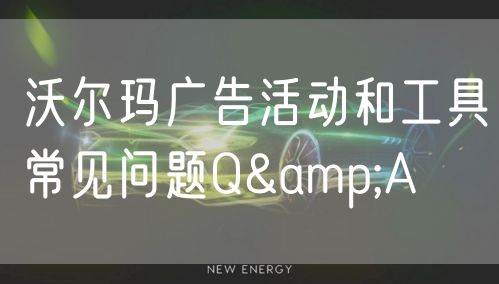 沃尔玛广告活动和工具常见问题Q&A