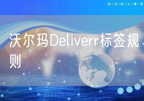 沃尔玛Deliverr标签规则