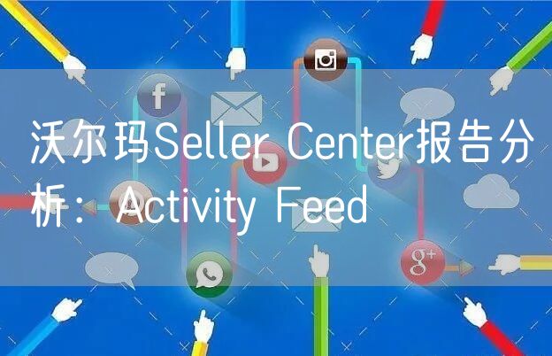 沃尔玛Seller Center报告分析：Activity 