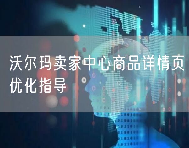 沃尔玛卖家中心商品详情页优化指导