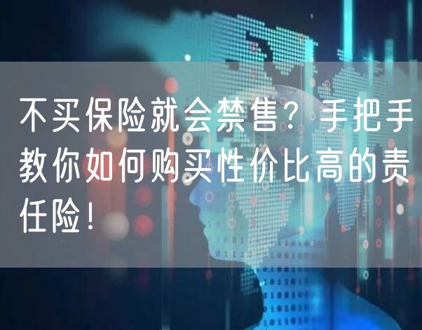 不买保险就会禁售？手把手教你如何购买性价比高的责任险！