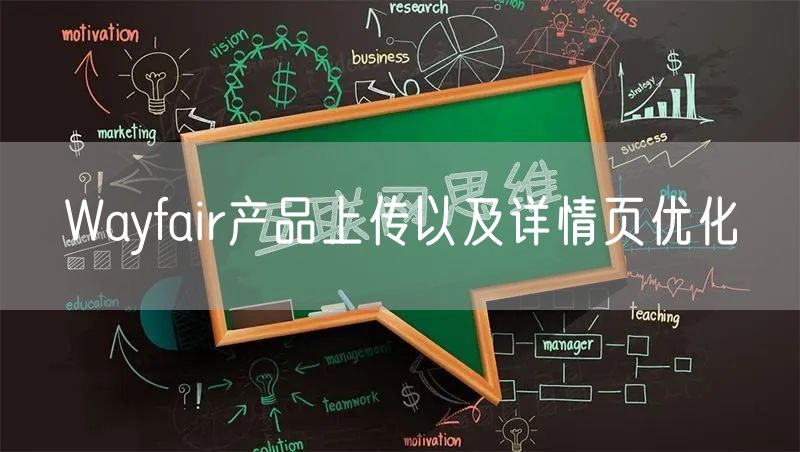 Wayfair产品上传以及详情页优化