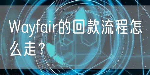 Wayfair的回款流程怎么走？