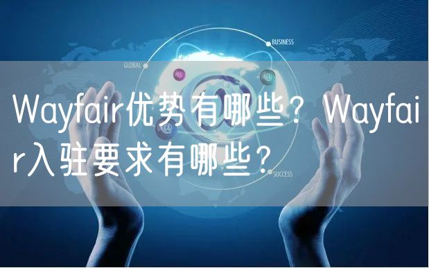 Wayfair优势有哪些？Wayfair入驻要求有哪些？