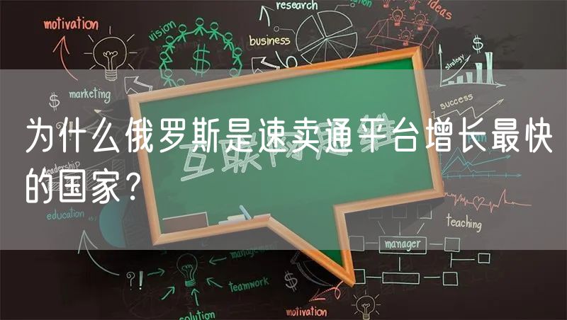 为什么俄罗斯是速卖通平台增长最快的国家？