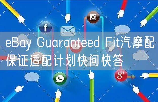 eBay Guaranteed Fit汽摩配保证适配计划快问