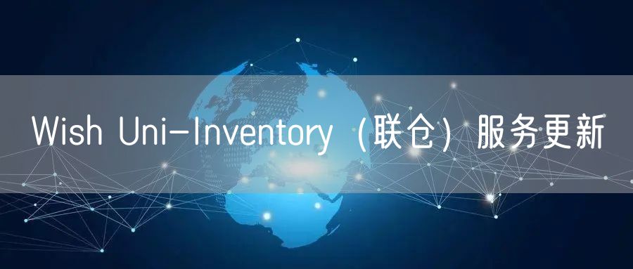 Wish Uni-Inventory（联仓）服务更新