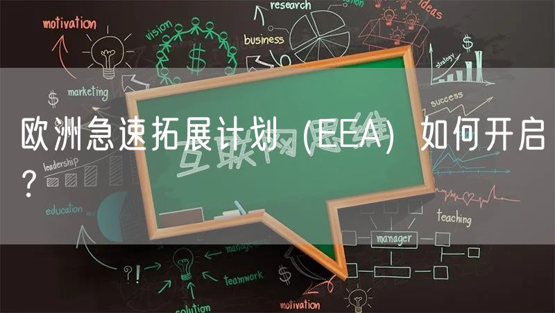 欧洲急速拓展计划（EEA）如何开启？