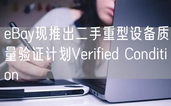 eBay现推出二手重型设备质量验证计划Verified Condition