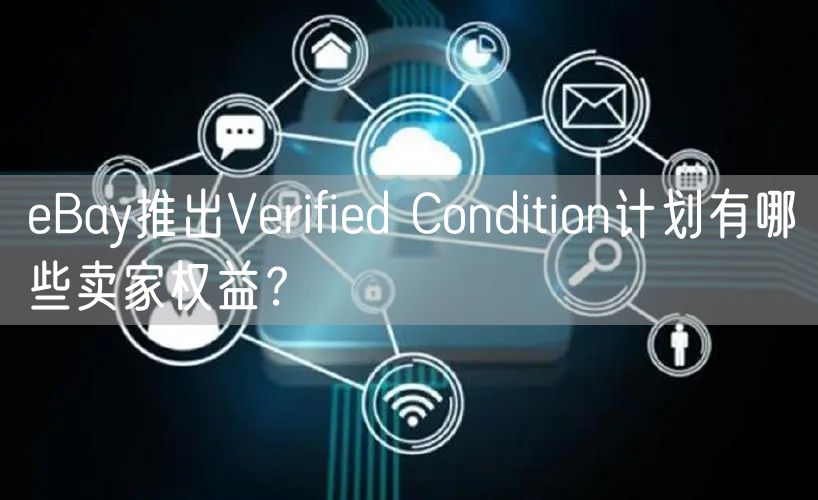 eBay推出Verified Condition计划有哪些卖家权益？