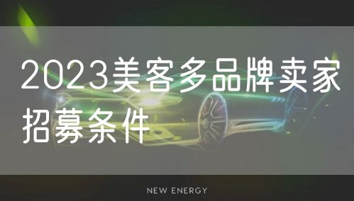 2023美客多品牌卖家招募条件