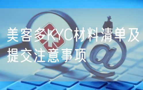 美客多KYC材料清单及提交注意事项