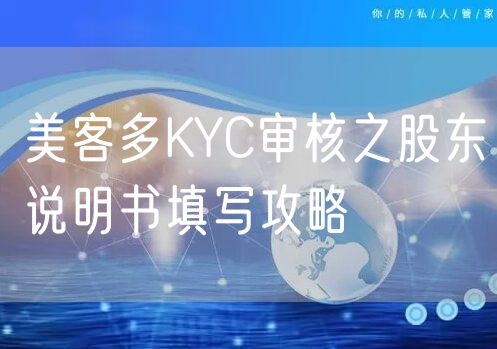 美客多KYC审核之股东说明书填写攻略