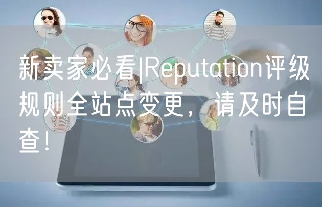 新卖家必看|Reputation评级规则全站点变更，请及时自