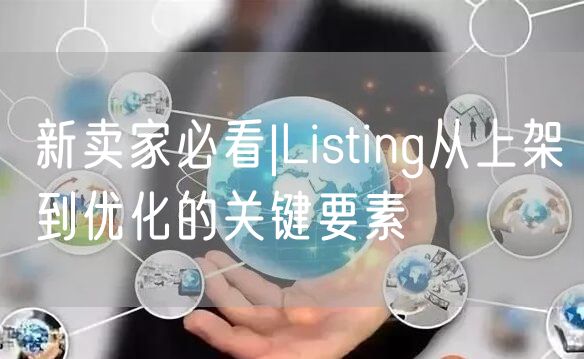 新卖家必看|Listing从上架到优化的关键要素