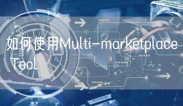 如何使用Multi-marketplace Tool