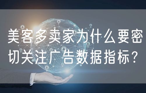 美客多卖家为什么要密切关注广告数据指标？