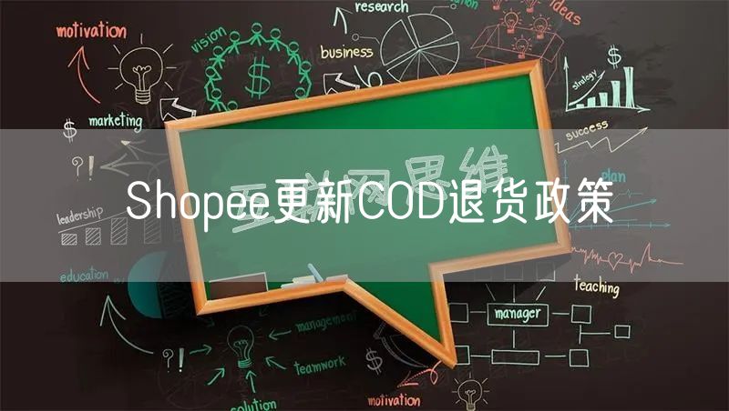 Shopee更新COD退货政策