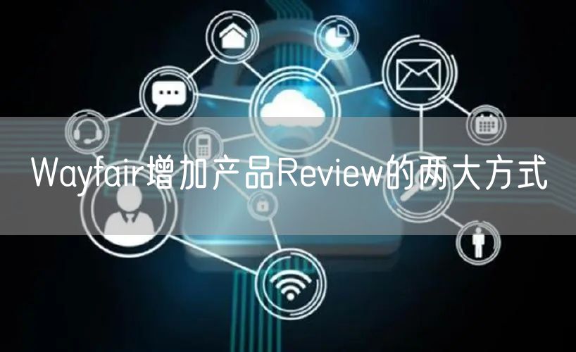 Wayfair增加产品Review的两大方式