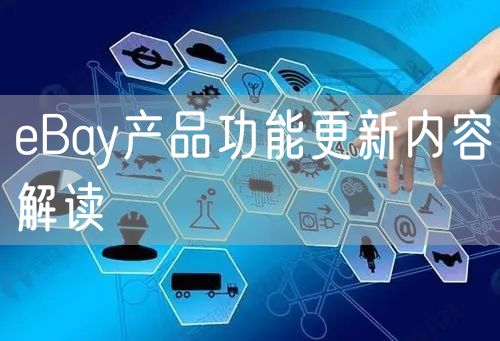 eBay产品功能更新内容解读