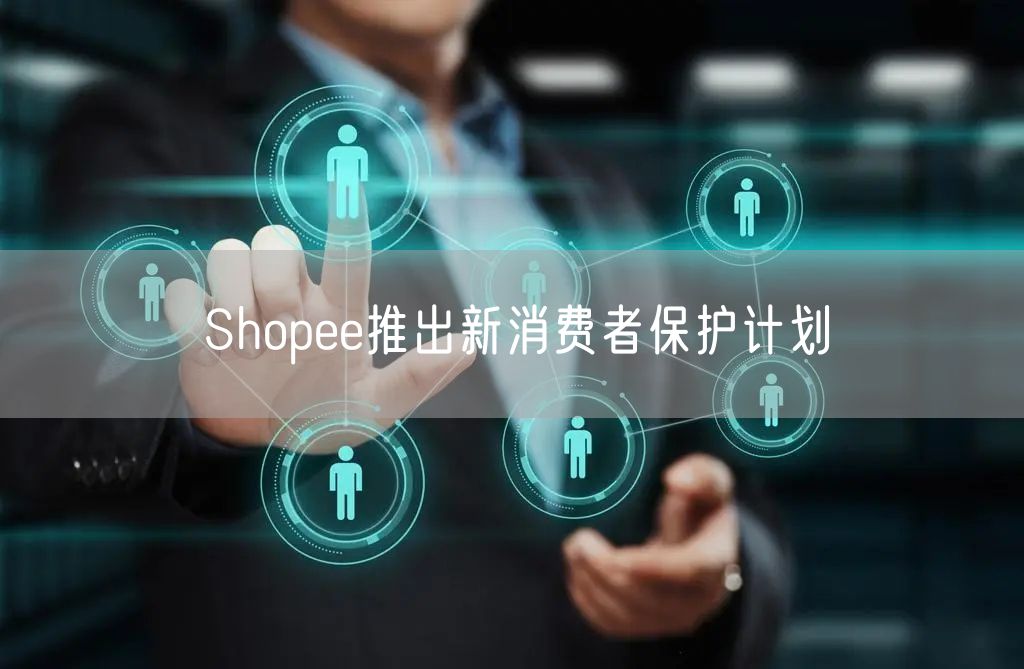 Shopee推出新消费者保护计划