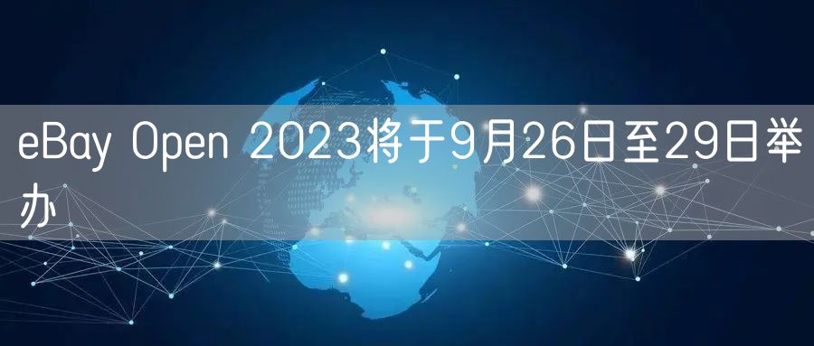 eBay Open 2023将于9月26日至29日举办