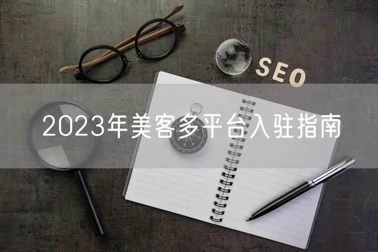 2023年美客多平台入驻指南